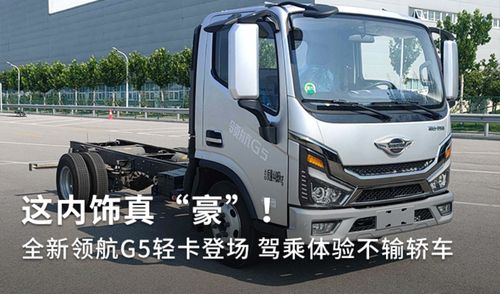 全新領航G5輕卡登場 內飾豪奢，駕乘體驗不輸轎車，定義道路機動車輛生產新標桿